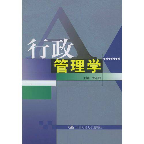 行政管理学
