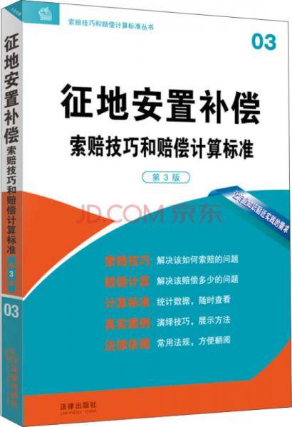 征地安置补偿索赔技巧和赔偿计算标准（第3版）