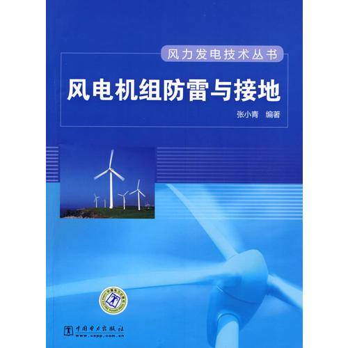 风电机组防雷与接地