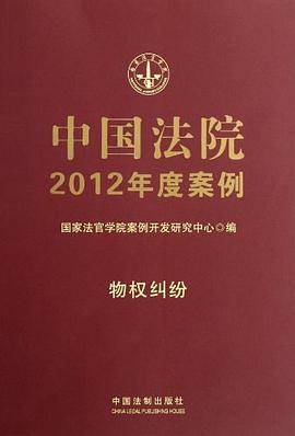 中国法院2012年度案例2 物权纠纷