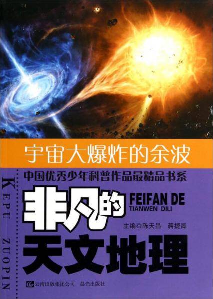 中国优秀少年科普作品最精品书系・非凡的天文地理：宇宙大爆炸的余波