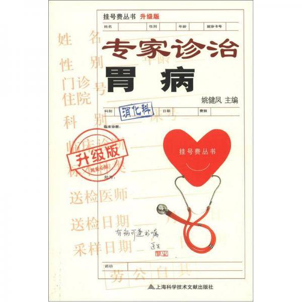 专家诊治胃病