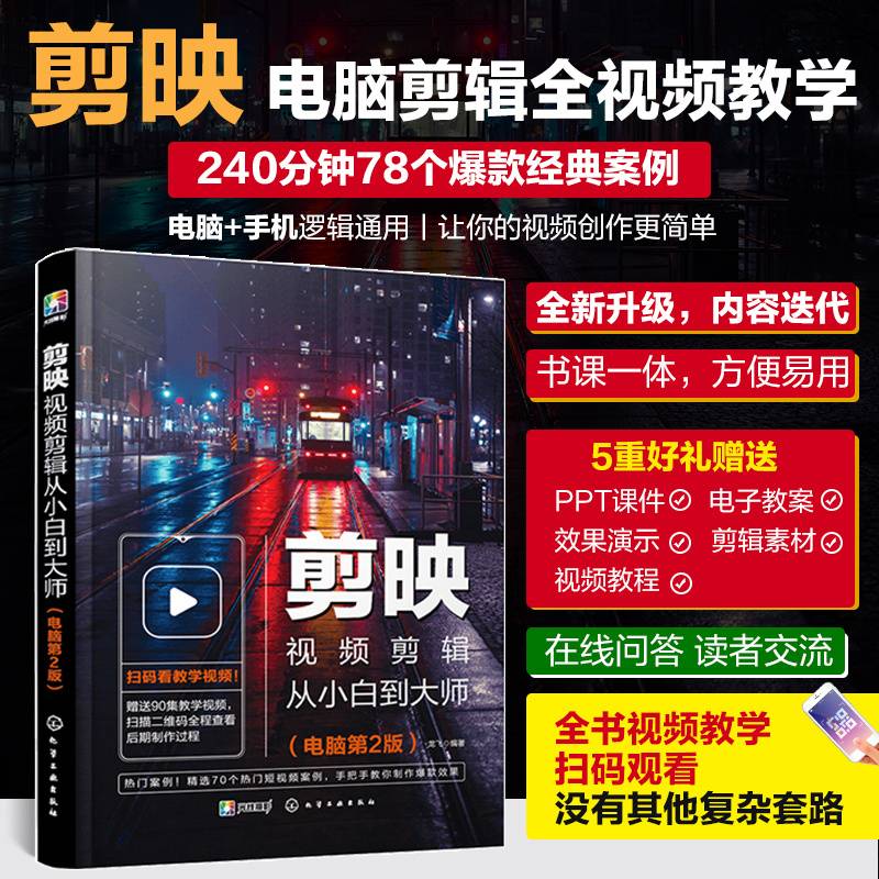 剪映视频剪辑从小白到大师（电脑第2版）
