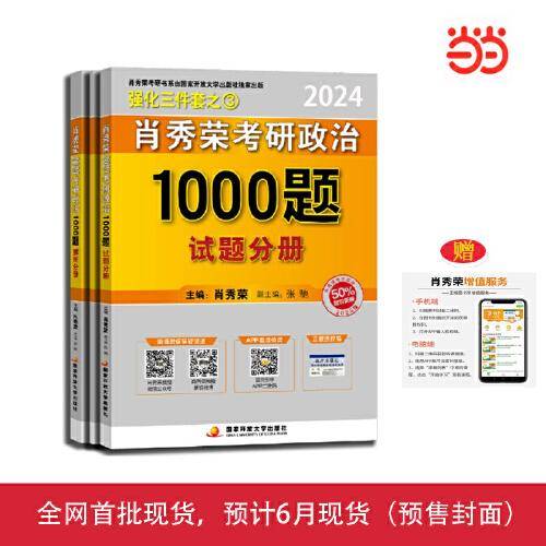 肖秀荣2024考研政治1000题：全3册