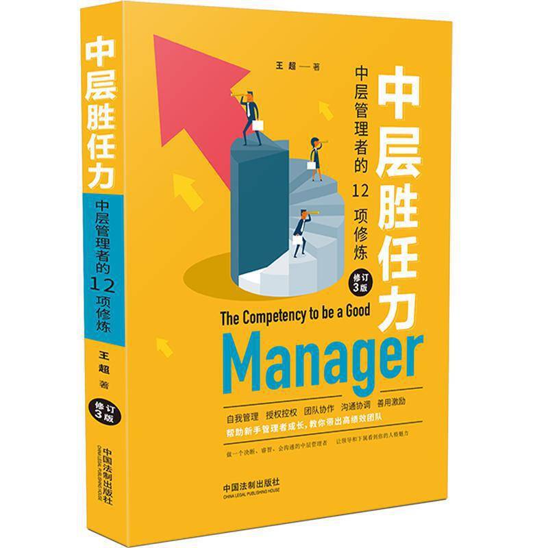 中层胜任力：中层管理者的12项修炼