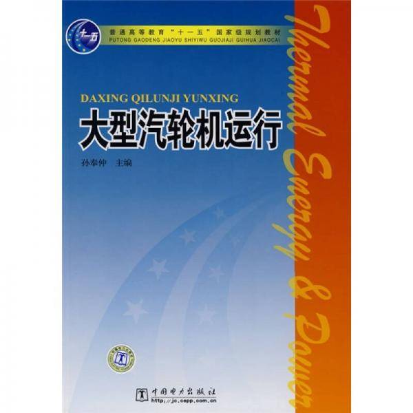大型汽轮机运行