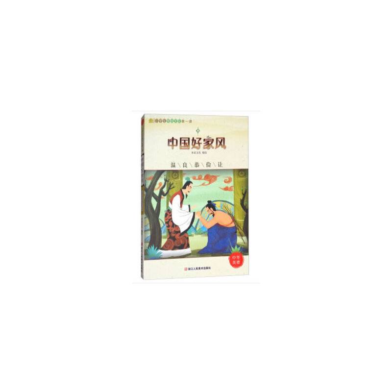 小学生传统文化第一课：中国好家风 温良恭俭让