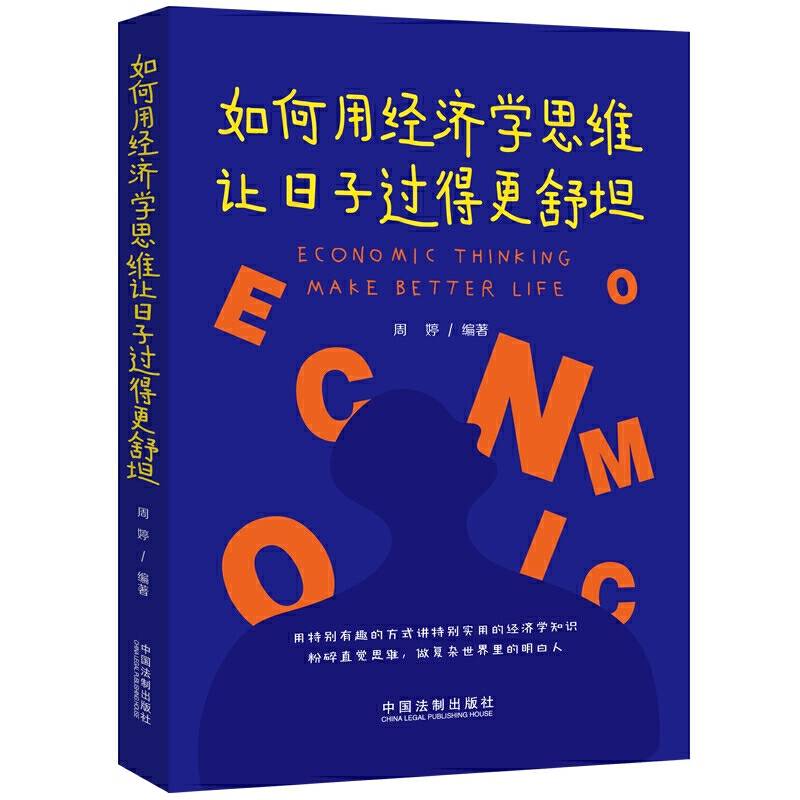 如何用经济学思维让日子过得更舒坦