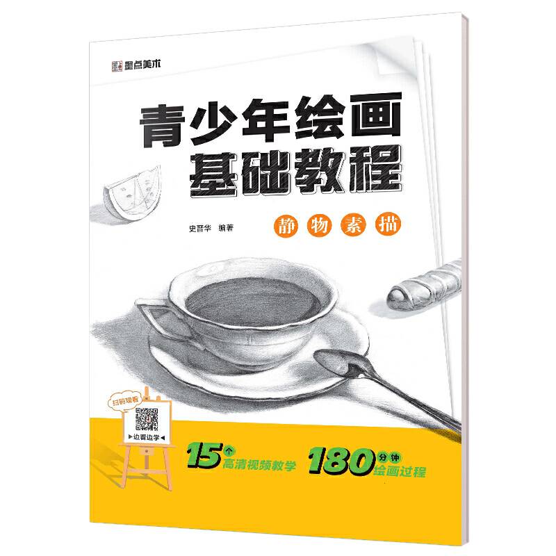 墨点美术青少年绘画基础教程　静物素描