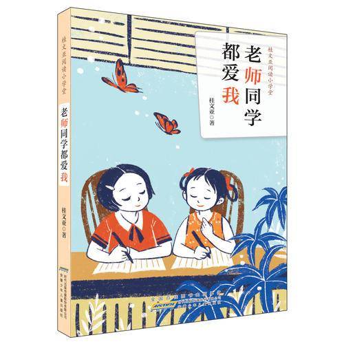 桂文亚阅读小学堂 老师同学都爱我/桂文亚阅读小学堂