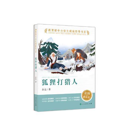 狐狸打猎人 教育部中小学生阅读指导书系