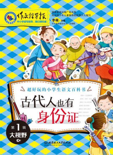 作文指导报・古代人也有身份证