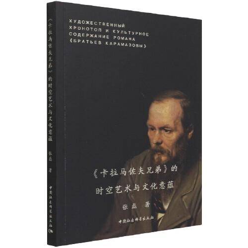 《卡拉马佐夫兄弟》的时空艺术与文化意蕴