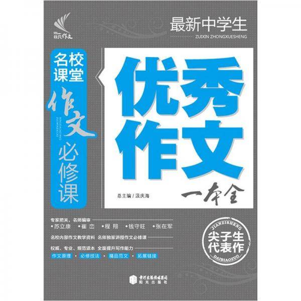 作文必修课：最新中学生优秀作文一本全