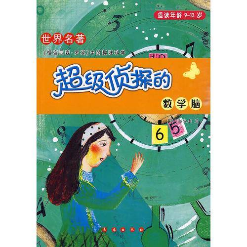 超级侦探的数学脑