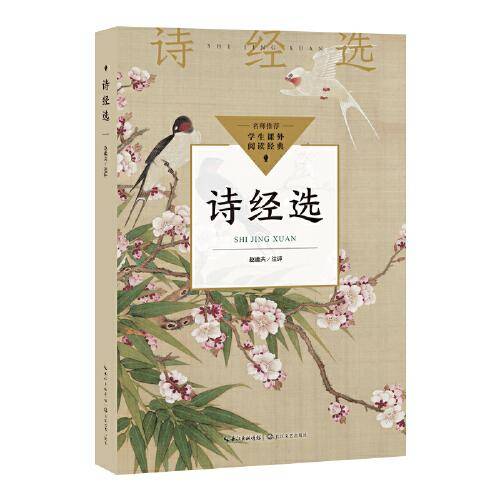 诗经选（中小学生阅读指导目录·初中）