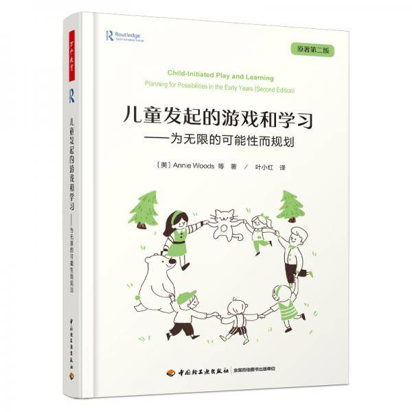 万千教育学前·儿童发起的游戏和学习：为无限的可能性而规划（全彩）