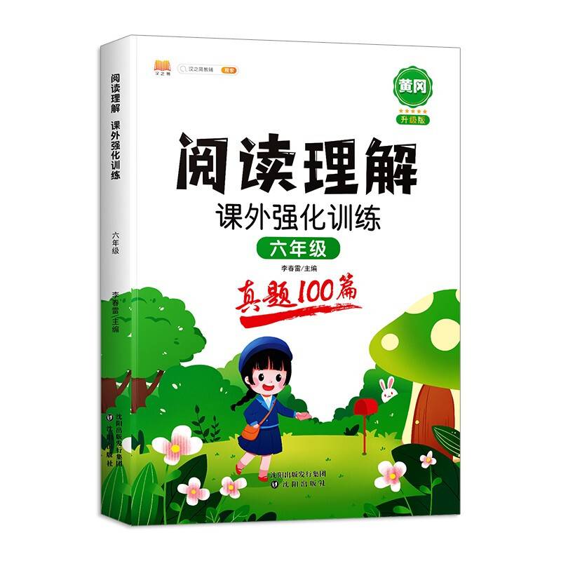 阅读理解六年级上册下册通用考试真题100篇课外阅读理解强化训练技巧讲解专项训练