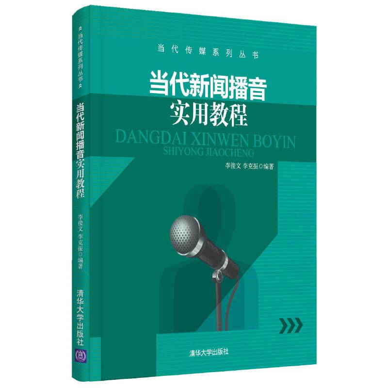 当代新闻播音实用教程