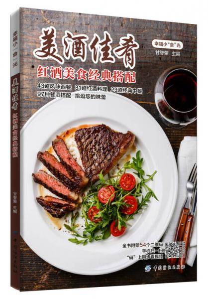 美酒佳肴：红酒美食经典搭配