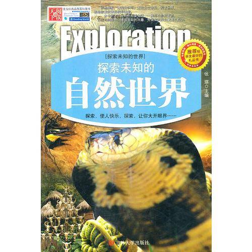 探索未知的自然世界