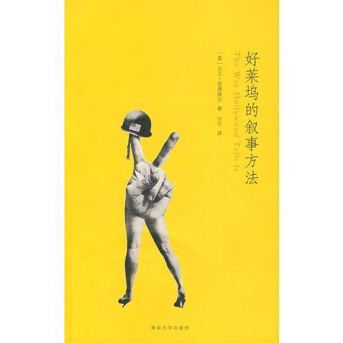 好莱坞的叙事方法