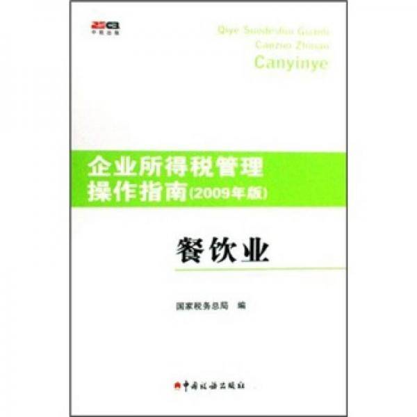 企业所得税管理操作指南（2009年版）：餐饮业