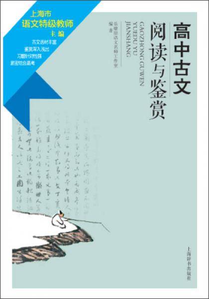 高中古文阅读与鉴赏