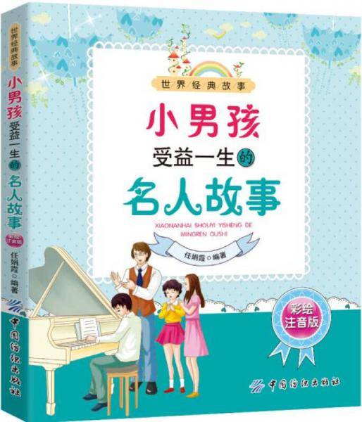 小男孩受益一生的名人故事
