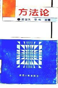 方法论