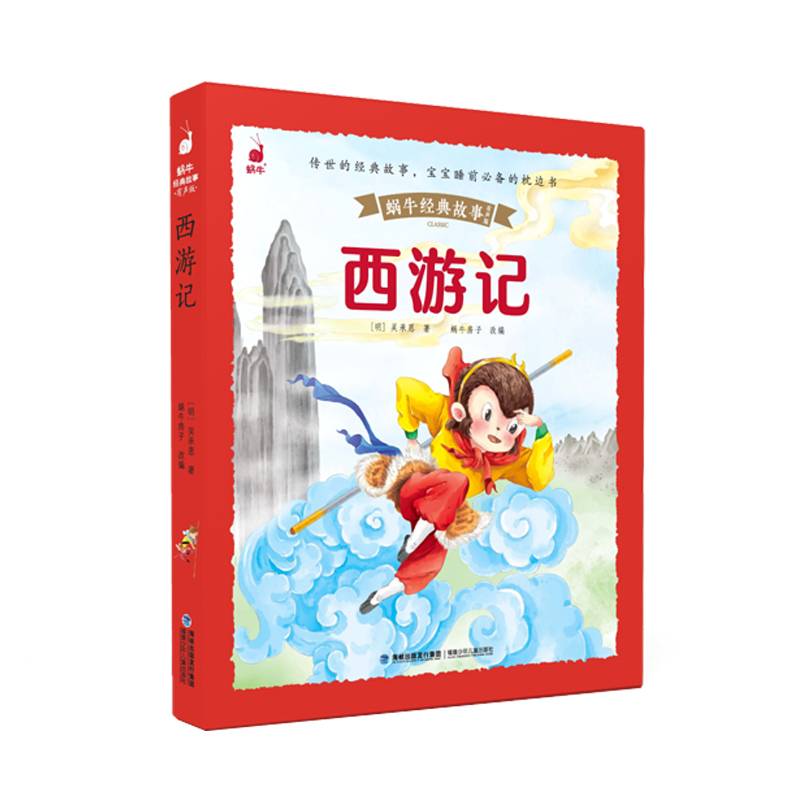 蜗牛经典故事（有声版）・西游记