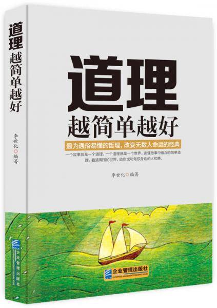 道理越简单越好