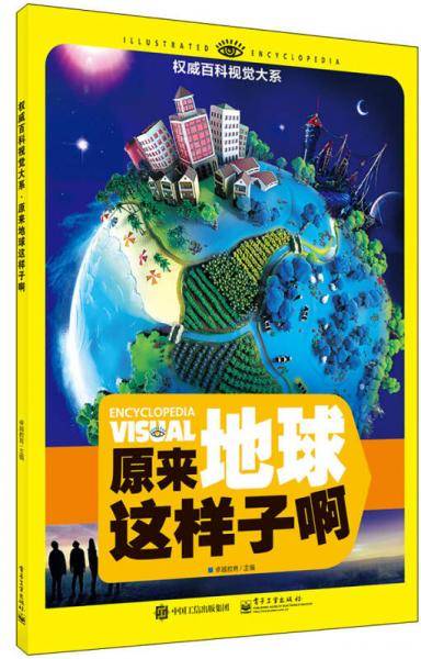 权威百科视觉大系 原来地球这样子啊（全彩）