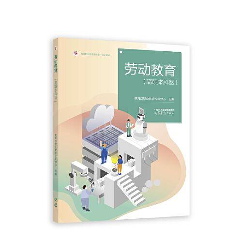 劳动教育（高职本科版）