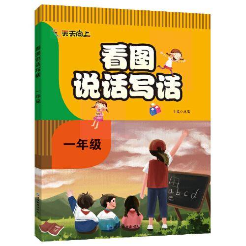 [彩图注音]看图说话写话1年级