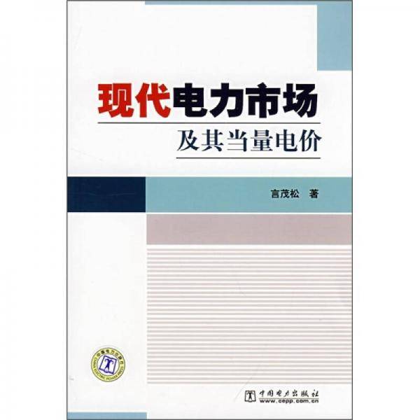 现代电力市场及其当量电价