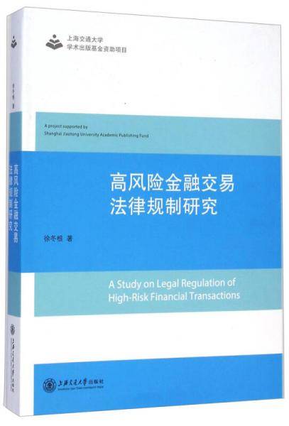 高风险金融交易法律规制研究