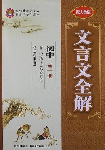 2020文言文全解 初中 统编版