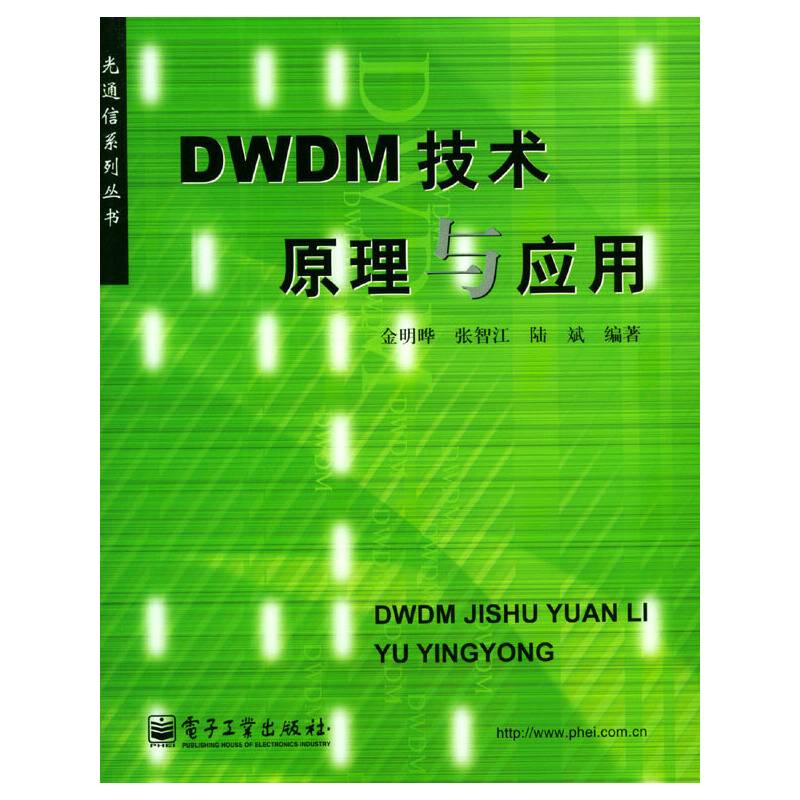 DWDM技术原理与应用