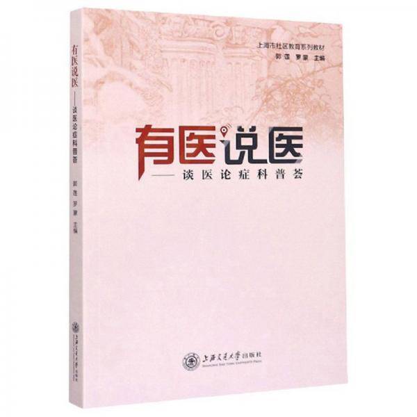 有医说医:谈医论症科普荟