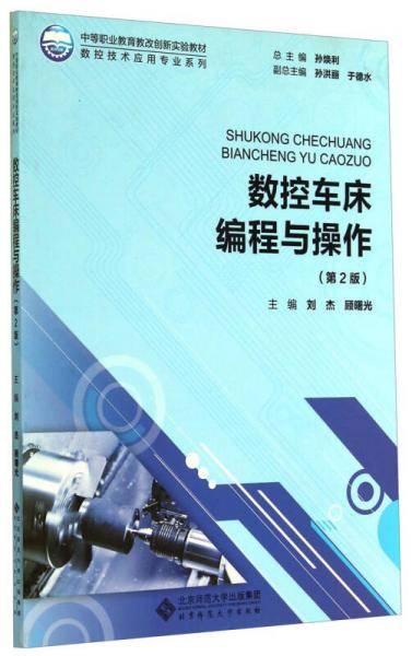 数控车床编程与操作
