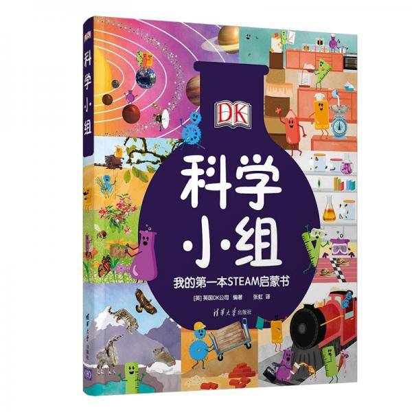DK科学小组