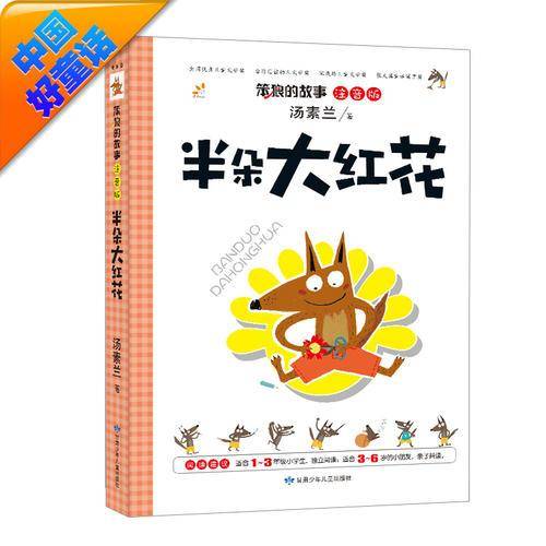 汤素兰 注音版 笨狼的故事：半朵大红花