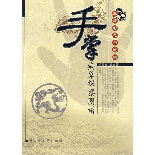 手掌病象探察图谱