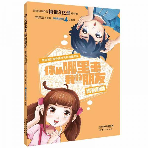 你从哪里来我的朋友：青春期版
