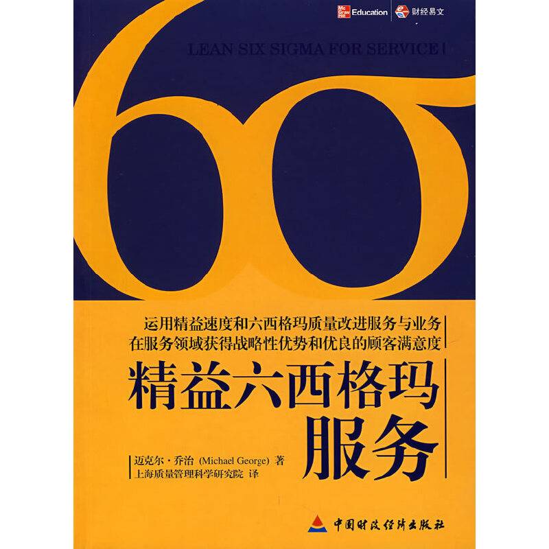 精益六西格玛服务