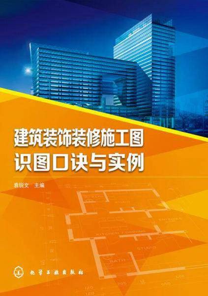 建筑装饰装修施工图识图口诀与实例