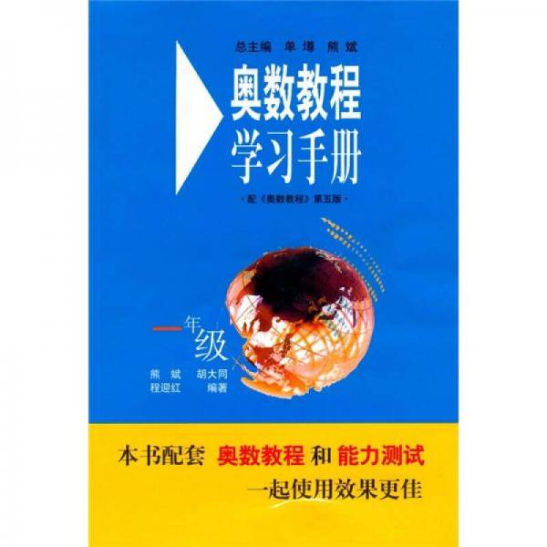 奥数教程学习手册