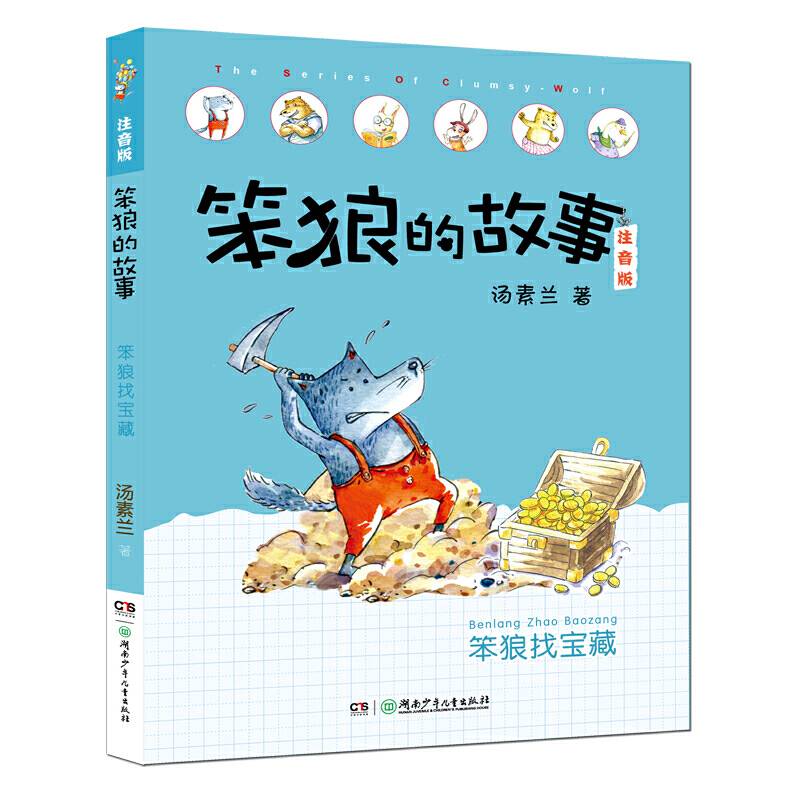 笨狼的故事注音版第二辑·笨狼找宝藏