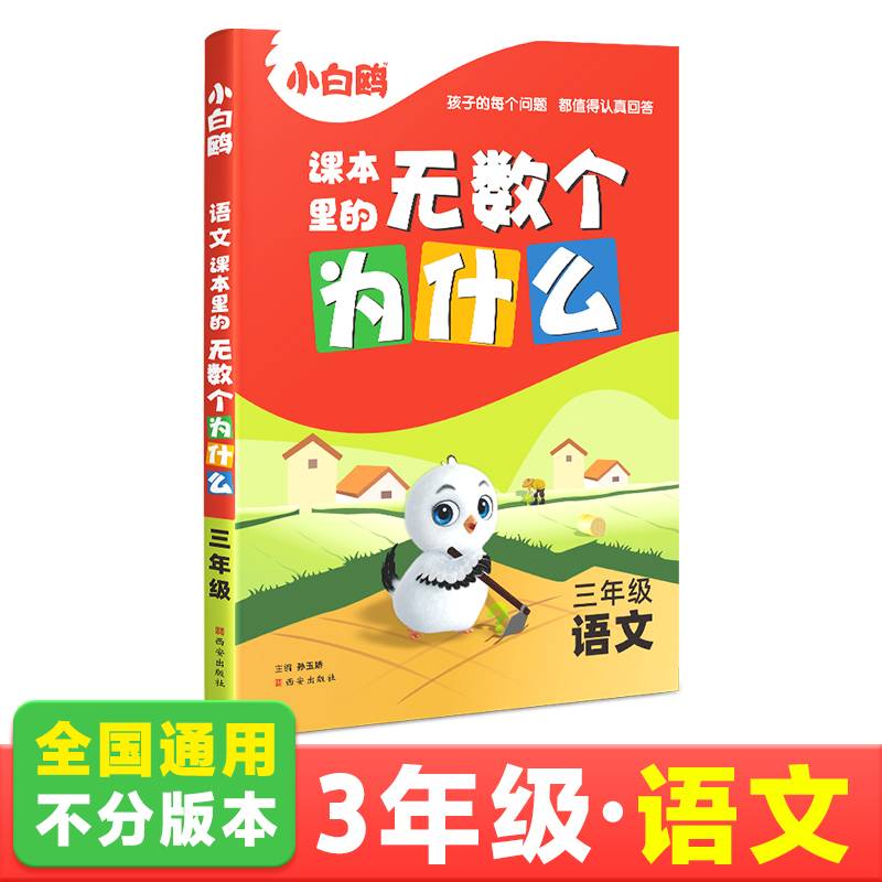 2024万唯小白鸥课本里的无数个为什么三年级·语文